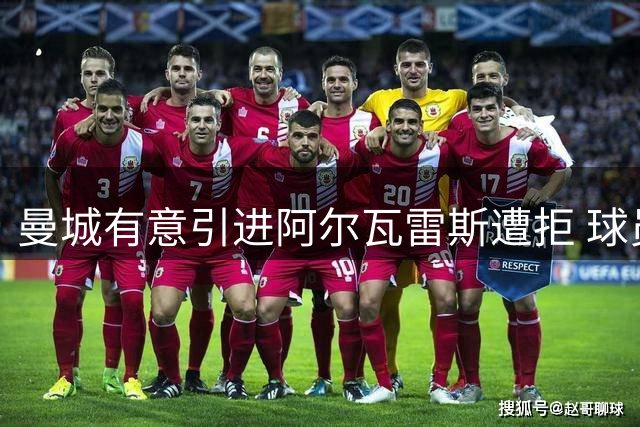 曼城有意引进阿尔瓦雷斯遭拒 球员不愿回归英超